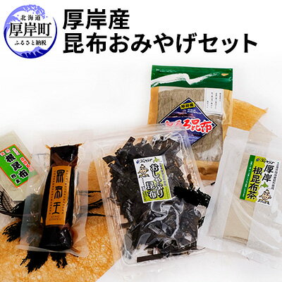 厚岸味覚ターミナルコンキリエ 厚岸産昆布おみやげセット [魚貝類・加工食品・こんぶ・飲料類・お茶・昆布・コンブ]