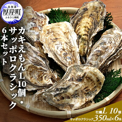 厚岸産カキえもんL10個・サッポロクラシック6本セット　【魚介類 カキ 牡蠣 お酒 ビール サッポロビール メルマガ掲載商品1】　お届け：2023年11月～2024年7月31日まで