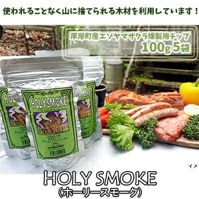 厚岸町産エゾヤマザクラ燻製用チップ100g 5袋 (合計500g) HOLY SMOKE（ホーリースモーク）　
