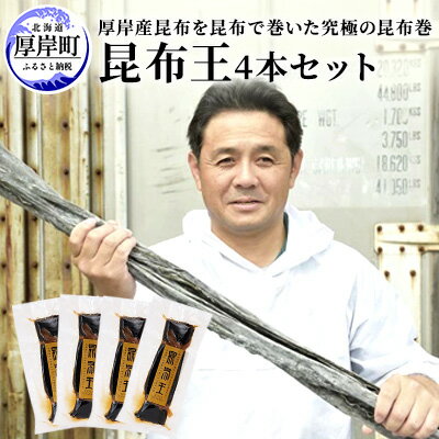 昆布王 4本セット 厚岸産 昆布を昆布で巻いた究極の昆布巻 (1本あたり150g×4本,合計600g) [魚貝類・加工食品・こんぶ・昆布巻・コンブ・昆布]