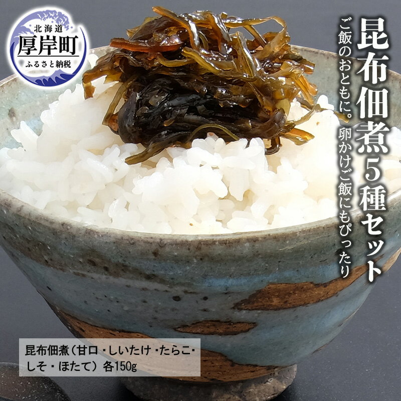 昆布 佃煮 5種 セット ご飯のおともに 卵かけご飯にもぴったり ご飯のお供 魚介類 加工食品 昆布佃煮 甘口 しいたけ たらこ 数の子 ほたて トッピング