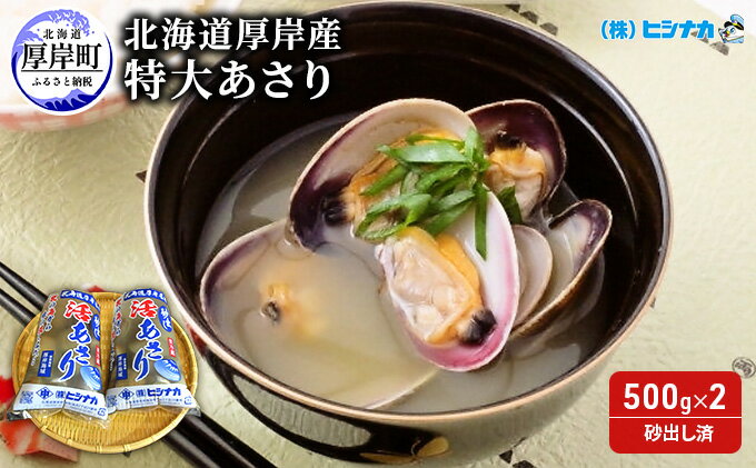 【ふるさと納税】北海道厚岸産 特大 あさり (砂出し済み) 500g ×2袋 (合計約1kg)　【アサリ・あさり・浅利】　お届け：2024年1月～5月末まで