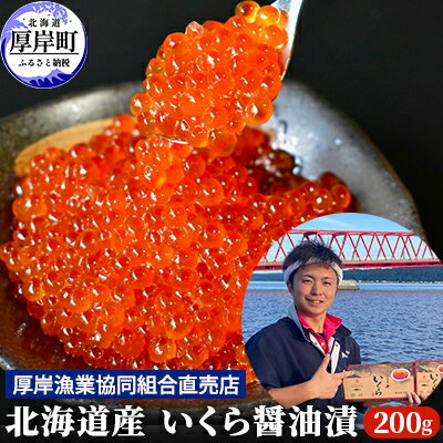 北海道産 いくら 醤油漬け 200g　【魚貝類・いくら・魚卵・いくら醤油漬け・イクラ・200g】