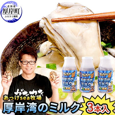 【ふるさと納税】あっけsea牧場 厚岸湾 の ミルク 3本入 (1本あたり170g×3本,合計510g) 小分けで便利 カキのむき身　【魚貝類 生牡蠣 かき 牡蠣のむき身 海のミルク 牡蠣】　お届け：2023年10月～12月10日頃、2024年1月10日～6月末まで　※年末要望不可