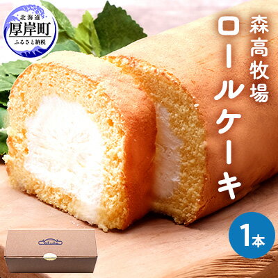 【ふるさと納税】森高牧場　ロールケーキ1本　【お菓子・スイーツ・ロールケーキ・森高特選牛乳】