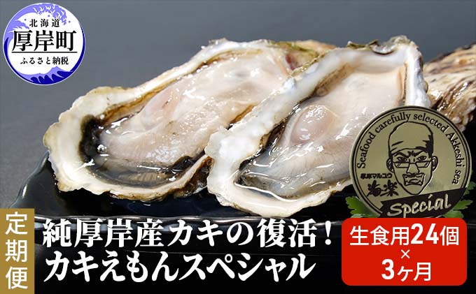 【ふるさと納税】【 3ヵ月 定期便 】 純厚岸産カキの復活！ カキえもんスペシャル 生食用 24個お届け (各回24個×3ヶ月分,合計約72個) カキナイフ付き 牡蠣 かき　【定期便・ 生牡蠣 厚岸産殻牡蠣 24個 カキナイフ 生食用】　お届け：2023年11月～2024年6月まで