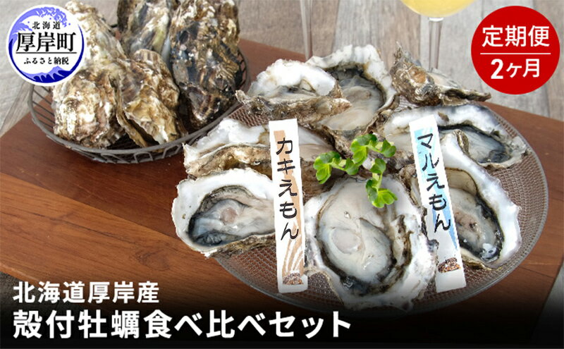 【ふるさと納税】2か月 定期便 北海道 厚岸産 殻付牡蠣の食べ比べセット！（生食用） 牡蠣 カキ かき 生食 生食用 生牡蠣 食べ比べ 魚貝類 　お届け：2025年11月～2026年7月末まで