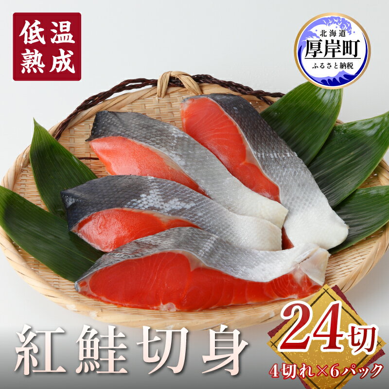 【ふるさと納税】低温熟成 紅鮭 切身 4切×6パック (合計