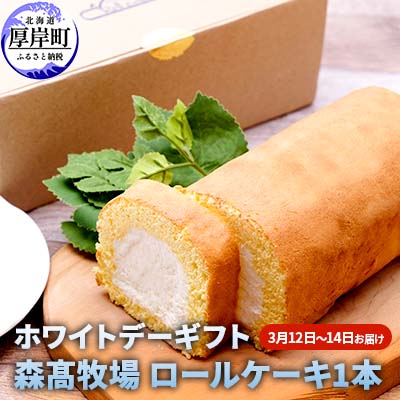 【ふるさと納税】ホワイトデーギフト 森高牧場 ロールケーキ 1本 3月12日〜14日お届け お菓子 スイーツ 牛乳屋 お届け:2026年3月12日〜3月14日