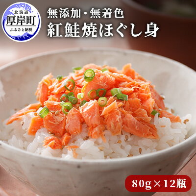 【ふるさと納税】鮭フレーク 無添加 無着色 紅鮭 焼ほぐし身 80g×12瓶 (合計960g) 鮭 ほぐし 鮭フレーク　【 鮭ほぐし ふりかけ ご飯のお供 おにぎり お茶漬け サーモン 鮭 魚介類 加工食品 】