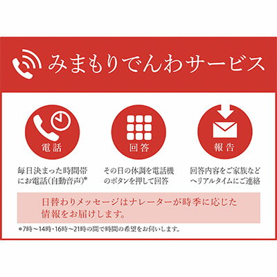 内容利用期間　3か月間事業者日本郵便株式会社備考※画像はイメージです。【利用条件・注意事項】(1) みまもり対象者さまが、厚岸町在住で20歳以上に限ります。(2) 本返礼品の契約は、寄附者さまご本人に限ります。寄附金の入金確認後、契約書類等を寄附者さまへ郵送いたしますので、必要事項をご記入の上、返送先まで書類一式を返送してください。なお、契約書類等を郵送するため、寄附者さま氏名、住所、電話番号等の個人情報が、日本郵便株式会社に提供されます。(3)みまもり対象者さまの回答結果の受取には、電子メールを受信し、閲覧できる環境をご自身でご準備いただくことが必要です。(4) 本件のご利用には、みまもり対象者さまや、メールでの報告を受ける方の利用同意が事前に得られていることが必要です。(5) お申込み後、サービスの利用規約及び重要事項に同意いただけず契約が成立しなかった場合や、契約成立後、寄附者さまやみまもり対象者さまの都合その他の事由により、全回もしくは途中回でサービス提供を中止された場合でも、ご寄附の取消、寄附金の返金はいたしませんので、ご了承ください。※利用規約及び重要事項についてはお近くの郵便局にて必ずご確認ください。 ・ふるさと納税よくある質問はこちら ・寄附申込みのキャンセル、返礼品の変更・返品はできません。あらかじめご了承ください。【ふるさと納税】郵便局のみまもりサービス「みまもりでんわサービス（固定電話3か月間）」 ／ 見守り お年寄り 故郷 厚岸町　【地域のお礼の品・郵便局・みまもりサービス・みまもりでんわ・固定電話・3か月間・自動音声・体調確認・お知らせ】 ふるさと厚岸町で暮らす親御さまのご自宅に、毎日お電話（自動音声）で体調確認を行い、その結果をご家族さまへお知らせするサービスです。郵便局のみまもりサービスに関する問合せ：日本郵便株式会社　お客様サービス相談センター固定電話：0120-23-28-86（フリーコール）携帯電話：0570-046-666（通話料有料）受付時間：平日9:00～21:00　土・日・休日9:00～17:00※ 契約成立日の翌月より開始※【利用条件・注意事項】をご確認ください。 寄附金の用途について (1)保健福祉の向上に関する事業 (2)防災対策に関する事業 (3)地域産業の振興に関する事業 (4)観光振興に関する事業 (5)環境対策に関する事業 (6)教育振興に関する事業 (7)指定なし 受領証明書及びワンストップ特例申請書のお届けについて 【受領証明書】入金確認後、注文内容確認画面の【注文者情報】に記載の住所にお送りいたします。発送の時期は入金確認後1～2週間程度を目途に、お礼の特産品とは別にお送りいたします。