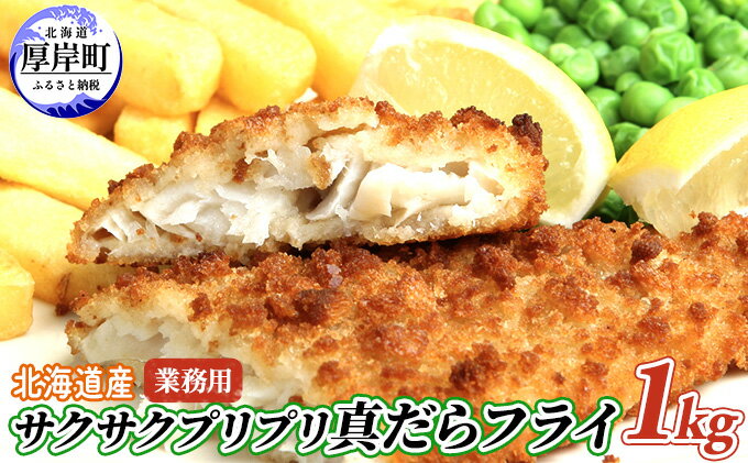 【ふるさと納税】業務用！　北海道産サクサクプリプリ真だらフライ1kg　 魚貝類 加工食品