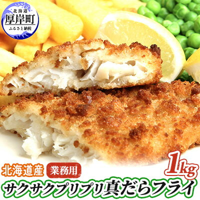 1位! 口コミ数「1件」評価「5」業務用！　北海道産サクサクプリプリ真だらフライ1kg　　【魚貝類・加工食品・業務用・北海道産・サクサク・プリプリ・真だら・フライ・1kg　】