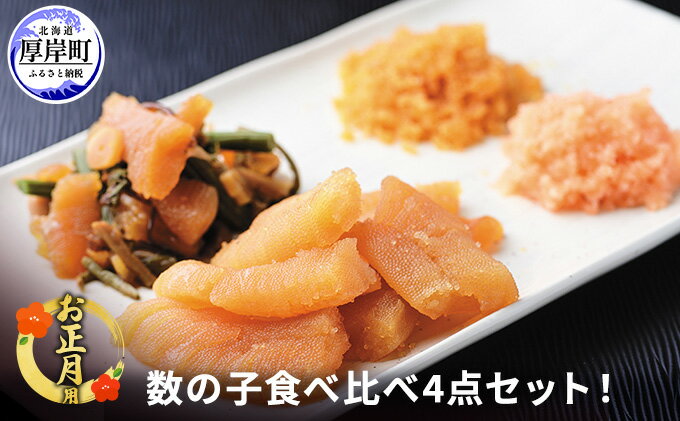 【ふるさと納税】お正月用 数の子 食べ比べ 4点セット 魚貝類 冷凍 黒醤油 味付 おつまみ 和え物 パスタ クリームチーズ 明太子 　お届け：2025年12月26日～30日