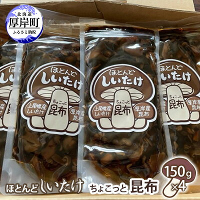 4位! 口コミ数「0件」評価「0」ほとんど しいたけ ちょこっと 昆布 150g×4 (合計600g)　【魚貝類 こんぶ 野菜 きのこ 海産物 山の幸 海の幸 佃煮 具材 ち･･･ 