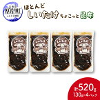 【ふるさと納税】ほとんど しいたけ ちょこっと 昆布 130g×4 (合計520g) 魚貝類 こんぶ 野菜 きのこ 海産物 山の幸 海の幸 佃煮 具材 ちらし 手巻き 寿司 材料