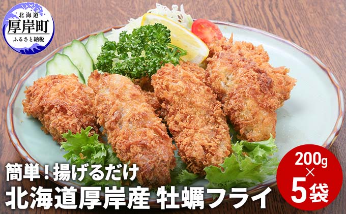 【ふるさと納税】北海道 厚岸産 牡蠣フライ 200g×5袋 (合計1kg) 簡単！ 揚げるだけ 魚貝類 加工食品