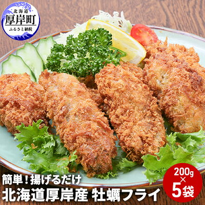 15位! 口コミ数「0件」評価「0」北海道 厚岸産 牡蠣フライ 200g×5袋 (合計1kg) 簡単！ 揚げるだけ　【 牡蠣 魚貝類 加工食品 】