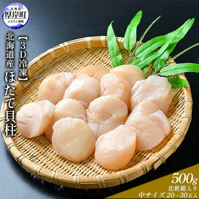 【ふるさと納税】【緊急支援品】【中国禁輸施策応援品】【3D冷凍】北海道産　ほたて貝柱500g 化粧箱入り 中サイズ 20〜30玉入　【 魚貝類 肉厚 新鮮 3D 冷凍 高品質 採れたて お刺身 バター焼き フライ マリネ 】のサムネイル
