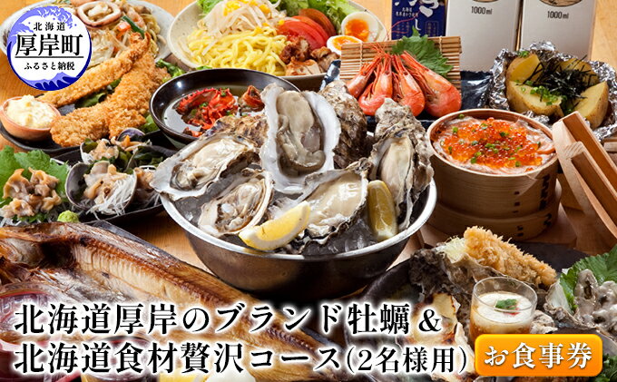 【ふるさと納税】北海道厚岸のブランド牡蠣＆北海道食材贅沢コース（2名様用）お食事券　【 チケット まるえもん 鹿肉 牛肉 いくら 牧場 牛乳 名物料理 堪能 コース 選べる 牡蠣料理 肉料理 海鮮 ディナー 】