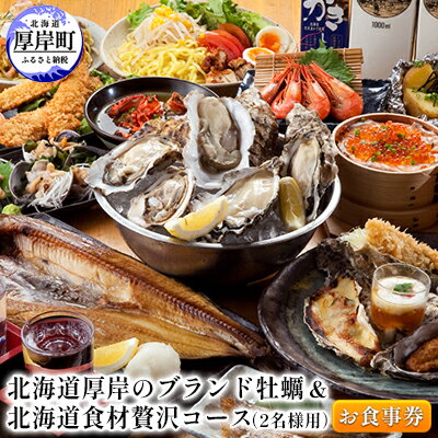 北海道厚岸のブランド牡蠣＆北海道食材贅沢コース（2名様用）お食事券　