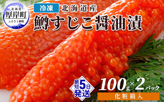 【ふるさと納税】冷凍 北海道産 鱒 すじこ 醤油漬け 100g×2パック 化粧箱入 (合計200g)　【 魚貝類 魚卵 国産 つまみ お酒 ご飯 肴 お供 あて 丼もの 寿司 おにぎり 具材 コク 魚卵 】