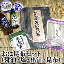 【ふるさと納税】おに昆布セット(醤油・塩・出汁・昆布)