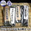 名称厚岸あつば昆布1等級、鬼昆布、厚岸なが昆布1等級、厚岸早煮昆布1等級内容量厚岸早煮昆布1等級100g×1パック 厚岸なが昆布1等級200g×1パック 厚岸あつば昆布1等級 200g×1パック 厚岸おに昆布1等級200g×1パック原材料厚岸あつば昆布1等級: あつば昆布（厚岸産）鬼昆布: おに昆布（厚岸産）厚岸なが昆布1等級: なが昆布（厚岸産）厚岸早煮昆布1等級: 棹前昆布（厚岸産）賞味期限別途ラベル記載保存方法湿気・直射日光を避け保存製造者厚岸漁業協同組合製氷冷凍部北海道厚岸郡厚岸町事業者厚岸漁業協同組合配送方法常温配送備考※画像はイメージです。 ・ふるさと納税よくある質問はこちら ・寄附申込みのキャンセル、返礼品の変更・返品はできません。あらかじめご了承ください。【ふるさと納税】厚岸ブランド昆布4種セット　【 海の幸 海藻 最高級 だし おに昆布 煮昆布 佃煮 早煮昆布 料理 調理 昆布〆 なが昆布 あつば昆布 乾物 詰め合わせ 】 厚岸産のブランド昆布をセットにしました。最高級のだしがとれるおに昆布、煮昆布・佃煮、魚を〆るのに最適な早煮昆布等、様々な料理に使えます。厚岸自慢の昆布を是非お試しください。 寄附金の用途について (1)保健福祉の向上に関する事業 (2)防災対策に関する事業 (3)地域産業の振興に関する事業 (4)観光振興に関する事業 (5)環境対策に関する事業 (6)教育振興に関する事業 (7)指定なし 受領証明書及びワンストップ特例申請書のお届けについて 【受領証明書】入金確認後、注文内容確認画面の【注文者情報】に記載の住所にお送りいたします。発送の時期は入金確認後1～2週間程度を目途に、お礼の特産品とは別にお送りいたします。