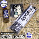 【ふるさと納税】昆布だしセット壱 海藻 海の幸 詰め合わせ 乾物 おに昆布 あつば昆布 なが昆布 風味 豊か 出汁 だし昆布 1等級