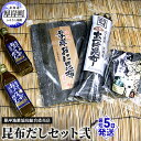 【ふるさと納税】昆布だしセット弐 海藻 海の幸 乾物 だし専用 おに昆布 あつば昆布 なが昆布 風味 豊か だし昆布 1等級