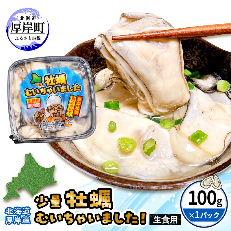 北海道厚岸産 牡蠣むいちゃいました！ 生食用 100g×1 カキ むき身 牡蠣　【 魚貝類 海の幸 海のミルク 海鮮 国産 北海道産 むきかき 牡蠣の剥き身 おためし用 少量 無水パック オイスター 】