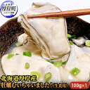 【ふるさと納税】北海道厚岸産 牡蠣むいちゃいました！ 生食用 100g×1 カキ むき身 牡蠣 【 魚貝類 海の幸 海のミルク 海鮮 国産 北海道産 むきかき 牡蠣の剥き身 おためし用 少量 無水パック オイスター 】