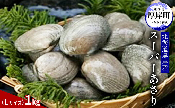 【ふるさと納税】北海道 厚岸産 スーパー あさり（Lサイズ）1kg アサリ 味噌汁 魚介類 浅利 　お届け：2025年9月～12月15日、2026年1月10日～7月15日