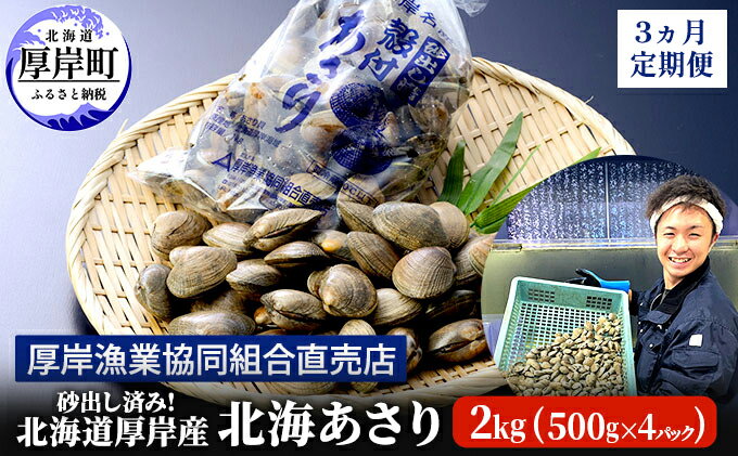 【ふるさと納税】砂出し済み！ 北海道 厚岸産 北海あさり 2kgお届け (500g×4パック) 【 3ヵ月 定期便 】 (各回2kg×3ヶ月分,合計約6kg) 　お届け：2025年10月～2026年7月末まで