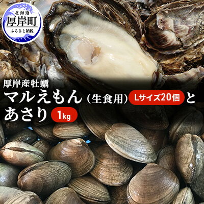 北海道厚岸産牡蠣「マルえもん」Lサイズ20個(生食用)とあさり1kg 海のミルク 国産 殻付き 酒蒸し 焼き牡蠣 お届け:※7月中旬から8月末まであさりの禁漁期間となります。