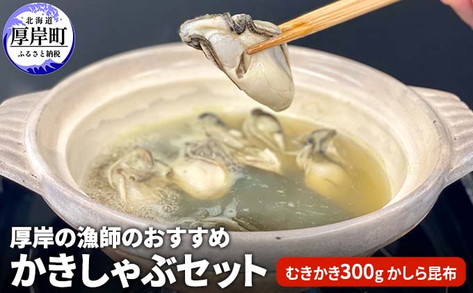 【ふるさと納税】厚岸の漁師のおすすめかきしゃぶセット（むきかき300g・かしら昆布）　【 魚貝類 海鮮 海のミルク 国産 新鮮な牡蠣 ブランド牡蠣 まるえもん 旨味 甘み 濃厚 クリーミー 牡蠣のしゃぶしゃぶ 】