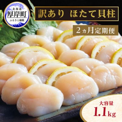 [緊急支援品][中国禁輸施策応援品][ 2ヵ月 定期便 ]北海道 訳あり 冷凍 帆立 貝柱 1.1kg (各回1.1kg×2ヶ月分,合計約2.2kg) 刺身 新鮮 魚貝類
