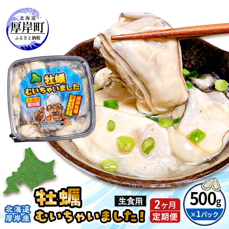 [ 2ヵ月 定期便 ]牡蠣 北海道 厚岸産 牡蠣むいちゃいました! 生食用 500g (各回500g×2ヶ月分,合計約1kg) [定期便・ 魚貝類 生牡蠣 ]