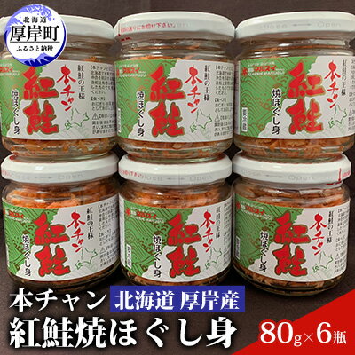 北海道 厚岸産 本チャン 紅鮭 焼ほぐし身 80g×6瓶 (合計480g) 国産 鮭 ほぐし 鮭フレーク　