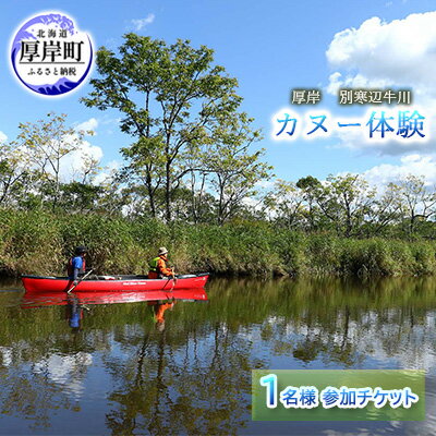 12位! 口コミ数「0件」評価「0」厚岸「別寒辺牛川」 カヌー体験 1名様 参加チケット　【 体験 チケット カヌー アクティビティ レジャー 厚岸町 】