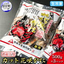 花咲ガニ 【ふるさと納税】汁物用 鉄砲汁用 生冷凍 カット花咲がに 500g×3パック (合計1.5kg)　【 かに 花咲ガニ 北海道 厚岸町 生冷凍 鉄砲汁 ギフト 簡単 時短 】