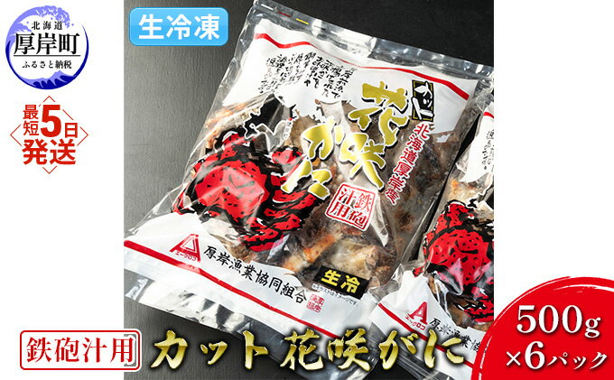 【ふるさと納税】汁物用 鉄砲汁用 生冷凍 カット花咲がに 500g×6パック (合計3kg)　【 かに 花咲ガニ 北海道 厚岸町 生冷凍 鉄砲汁 ギフト 簡単 時短 】