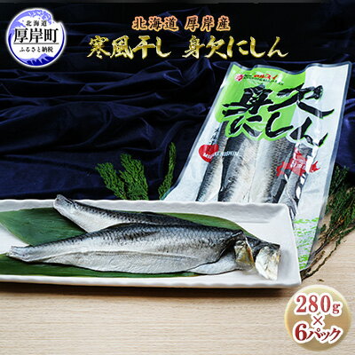 【ふるさと納税】北海道 厚岸産 寒風干し 身欠にしん 280g×6パック (合計1,680g)　【 魚貝類 加工食品 脂乗り 良い原料 ソフトタイプ 加工技術 おかず お酒の肴 】