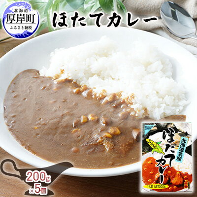 ほたてカレー 180g×5個 (合計900g入) カレー ホタテ レトルト　【 加工食品 惣菜 レトルトカレー 洋食 北海道産ほたて 特製ルウ ほたての風味 旨味 海鮮カレー ランチ お昼ご飯 夕飯 夜食 手軽 簡単 】