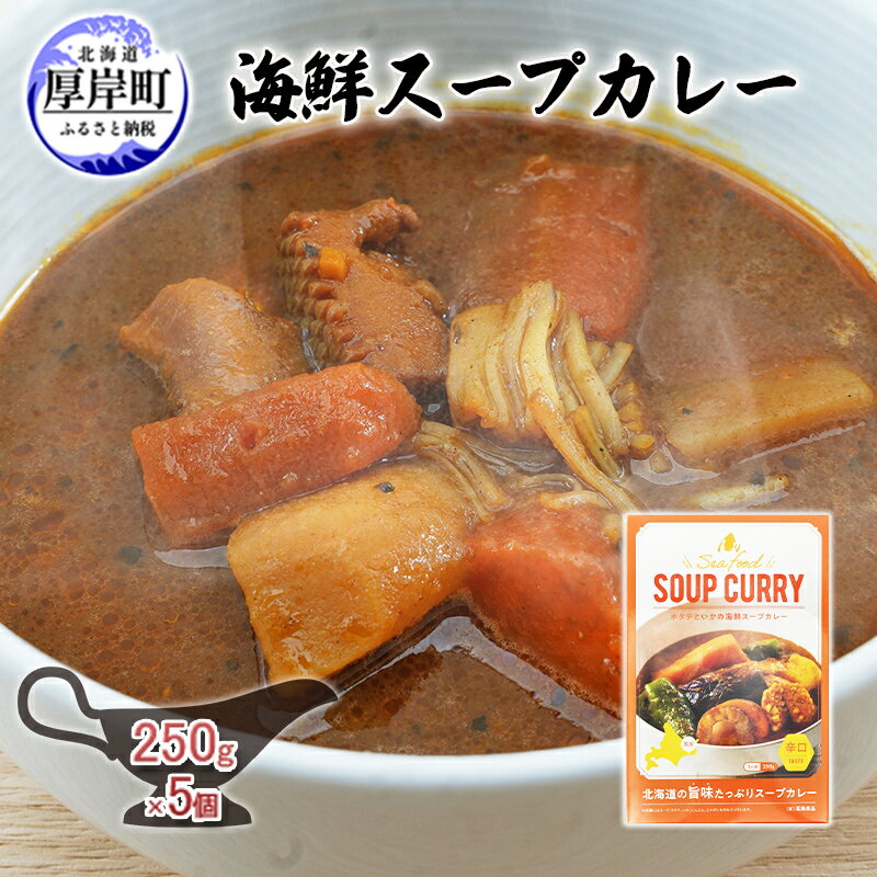 海鮮スープカレー 250g×5個 (合計1,250g入) カレー レトルト [ 加工食品 惣菜 レトルトカレー 洋食 海鮮カレー ランチ お昼ご飯 夕飯 夜食 手軽 簡単 ほたて いか 海の幸カレー 海の幸 ]