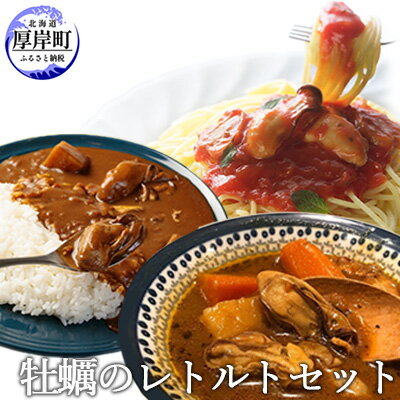 10位! 口コミ数「0件」評価「0」牡蠣のレトルトセット（ パスタソース カレー スープカレー ）　【 惣菜 レトルトカレー 洋食 海鮮カレー かきカレー 北海道産野菜 かきス･･･ 