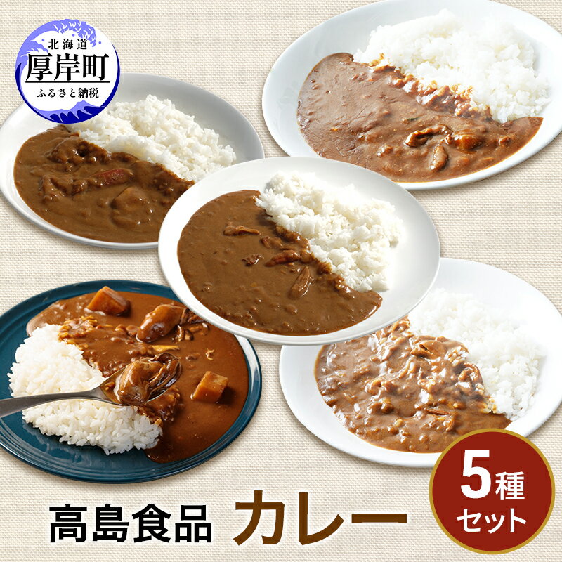 【ふるさと納税】高島食品　カレー