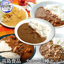 【ふるさと納税】高島食品　カレー