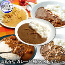 【ふるさと納税】高島食品　カレー