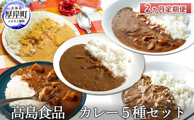 【ふるさと納税】高島食品 カレー5種セット 2ヵ月 定期便　【定期便・ 惣菜 レトルトカレー 海鮮カレー かきカレー 雲丹カレー 大漁カレー ほたてカレー たらばかにカレー ランチ 夕飯 夜食 簡単 手軽 】